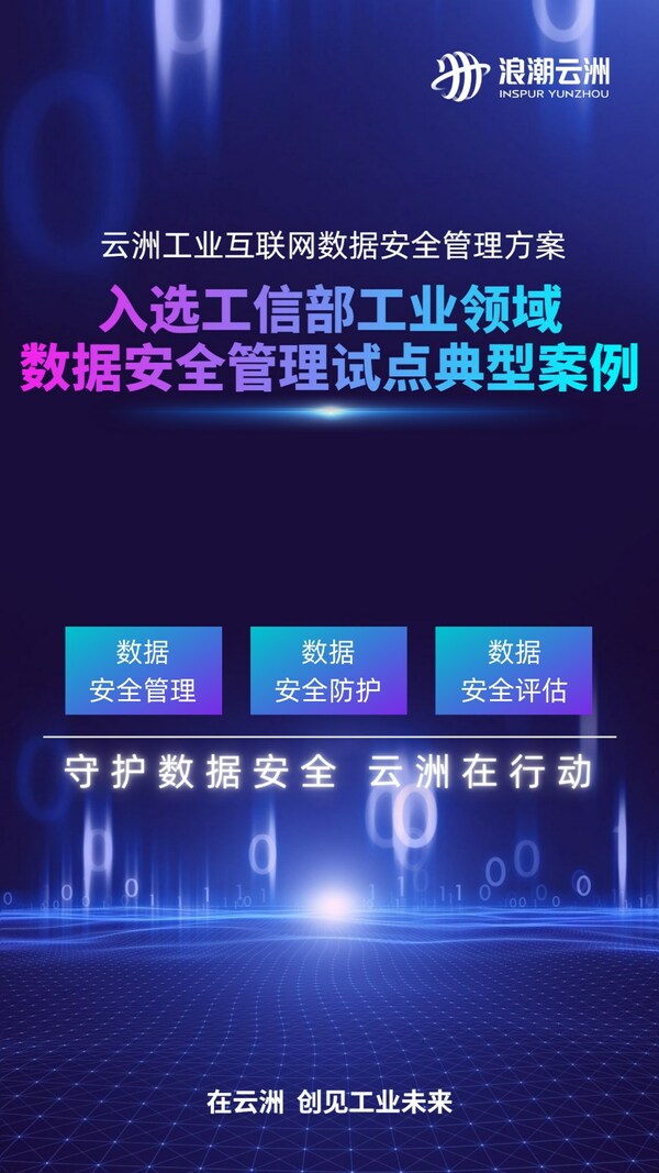 工赴新征程 | 入選全國典型案例，浪潮云洲守護(hù)工業(yè)領(lǐng)域數(shù)據(jù)安全