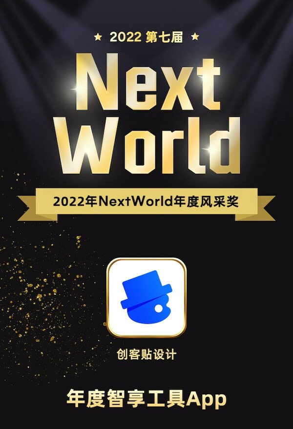 創(chuàng)客貼榮獲NextWorld年度風(fēng)采獎，亮相紐約時代廣場