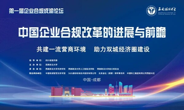 SGS通標公司出席首屆企業(yè)合規(guī)成渝論壇 共話中國企業(yè)合規(guī)改革