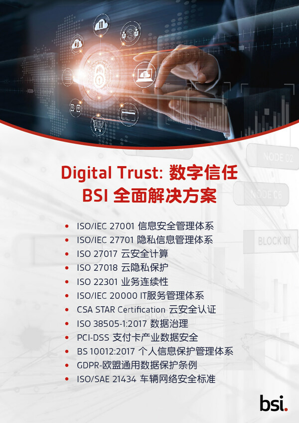 BSI向?qū)氫摴煞蓊C發(fā)ISO/IEC 27001信息安全管理體系國際認(rèn)證