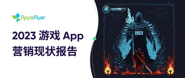 AppsFlyer 發(fā)布最新《2023游戲App 營(yíng)銷現(xiàn)狀報(bào)告》