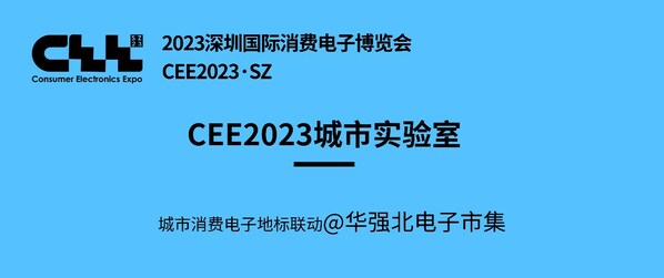 聚焦消費(fèi)電子 這家公司以創(chuàng)新驅(qū)動(dòng)藍(lán)海 ----CEE x 華強(qiáng)北電子市集