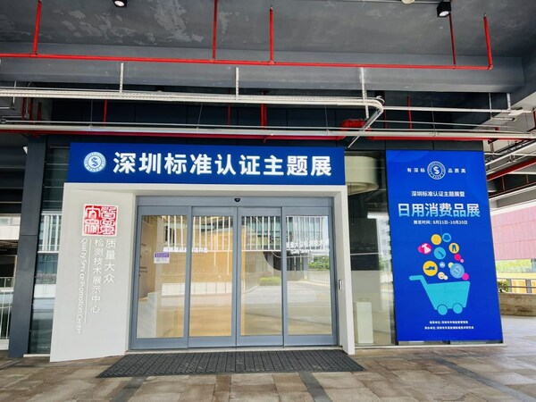 深圳標(biāo)準(zhǔn)認(rèn)證主題展暨日用消費(fèi)品展順利開(kāi)展