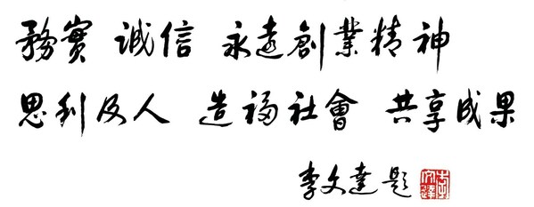 李錦記集團(tuán)核心價(jià)值觀