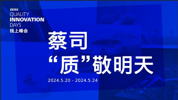 ZEISS Quality Innovation Days中國場(chǎng)線上峰會(huì)即將揭幕