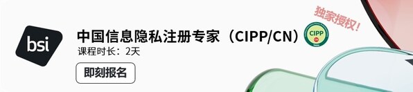 國際隱私專業(yè)協(xié)會IAPP正式推出中國信息隱私注冊專家（CIPP/CN）專業(yè)認(rèn)證