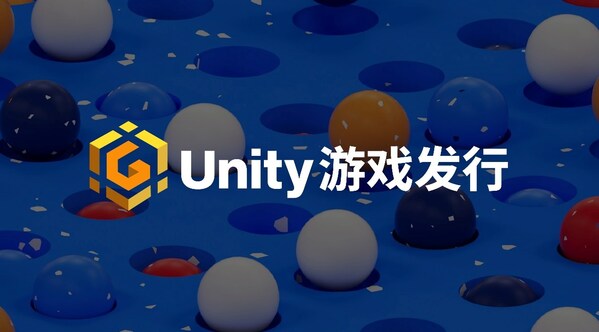 Unity中國宣布進軍游戲發(fā)行業(yè)務，為中小開發(fā)者鋪就“星光大道”