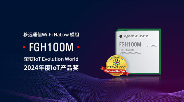 移遠(yuǎn)通信Wi-Fi HaLow 模組FGH100M榮獲IoT Evolution World 2024年度IoT產(chǎn)品獎(jiǎng)