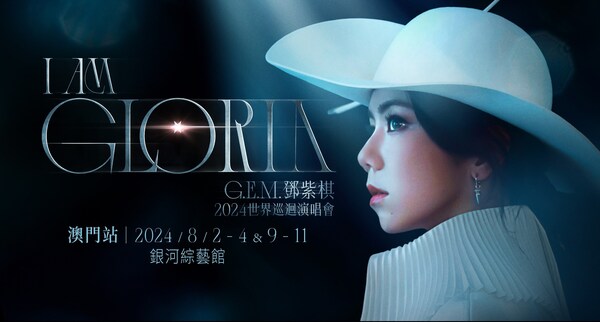 《I AM GLORIA》G.E.M. 鄧紫棋2024世界巡回演唱會 - 澳門站將于8月2 - 4日、8月9 - 11日晚上8時在澳門最新最大的室內(nèi)綜藝館——銀河綜藝館震撼開唱。