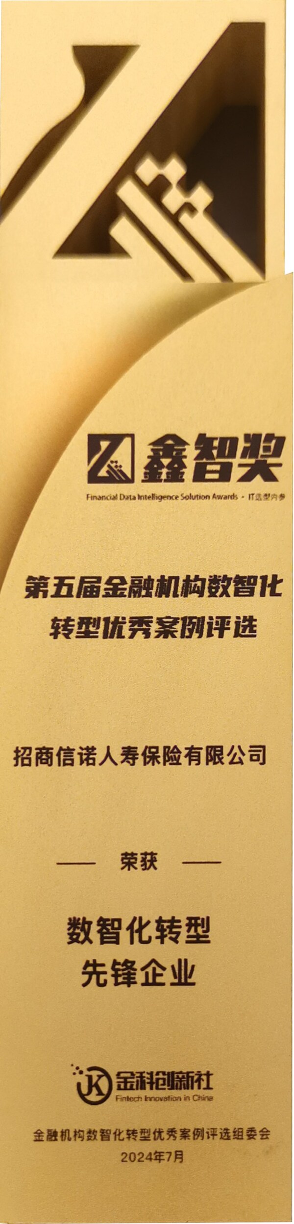 科技賦能，招商信諾榮獲2024鑫智獎(jiǎng)