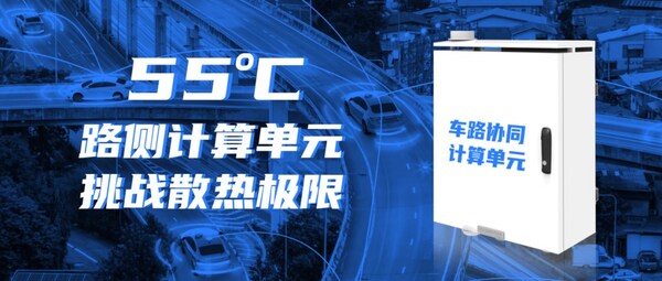 迎接車(chē)路云一體化！浪潮信息路側(cè)計(jì)算單元RSCU，可在55度正常工作