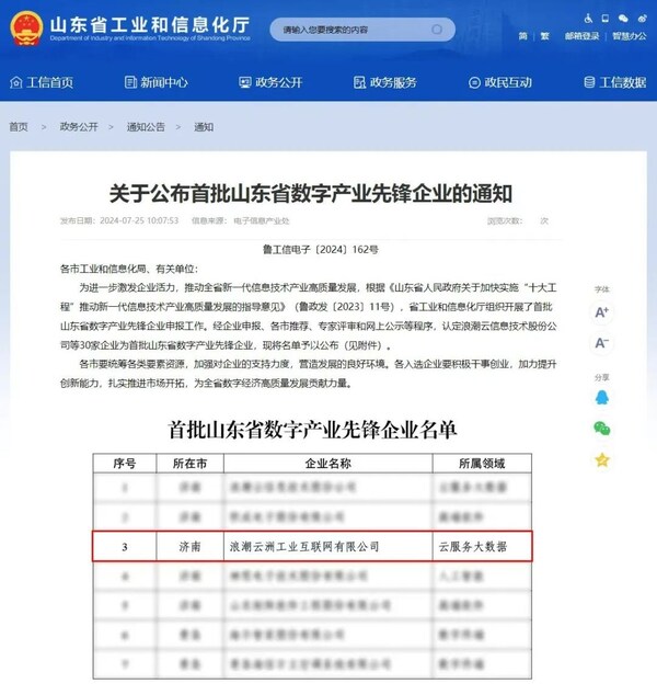 浪潮云洲入選首批山東省數(shù)字產(chǎn)業(yè)先鋒企業(yè)名單