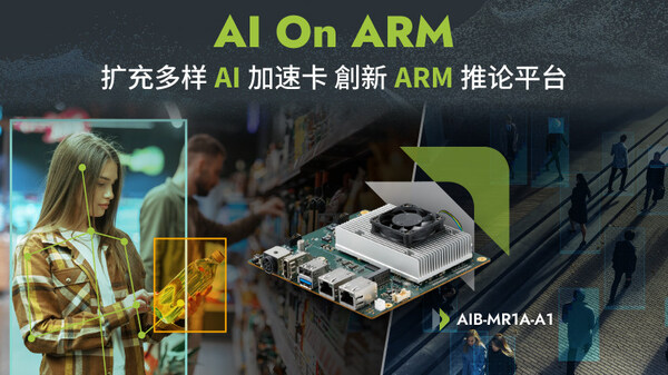 安提國際推出ARM推論平臺 AIB-MR1A-A1 搭載AI加速卡，進軍AI On ARM應用新時代