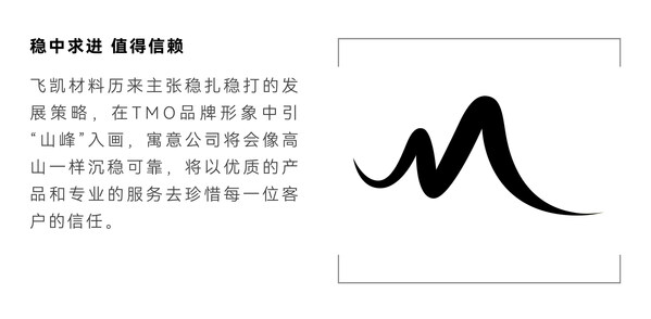 飛凱材料發(fā)布新品牌TMO：不懈創(chuàng)新，擘畫未來