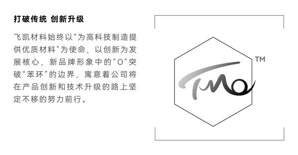 飛凱材料發(fā)布新品牌TMO：不懈創(chuàng)新，擘畫未來