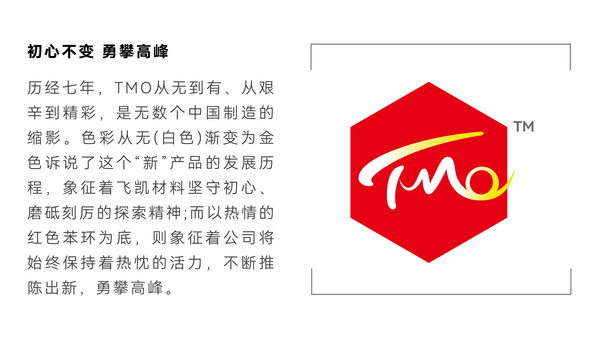 飛凱材料發(fā)布新品牌TMO：不懈創(chuàng)新，擘畫未來