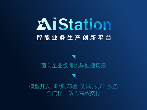 浪潮信息AIStation為