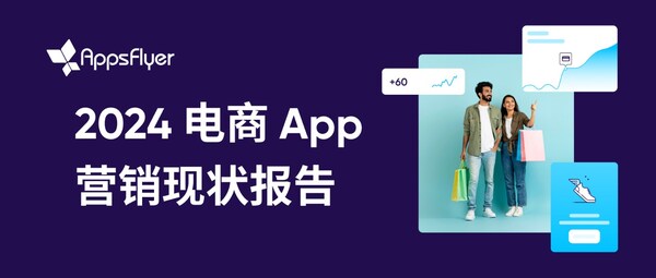 AppsFlyer 最新報告顯示，全球電商 App 消費者購買和營銷預算顯著增長，移動電商迎來發(fā)展機遇