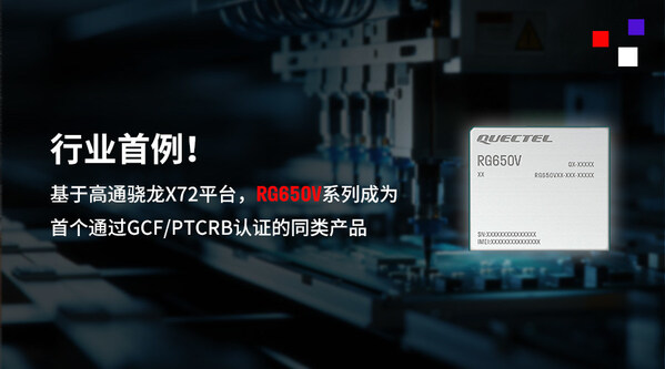 行業(yè)首例 移遠通信5G-A高性能模組RG650V系列通過GCF/PTCRB認(rèn)證