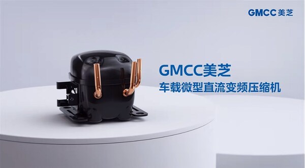 GMCC美芝車載微型直流變頻壓縮機(jī)