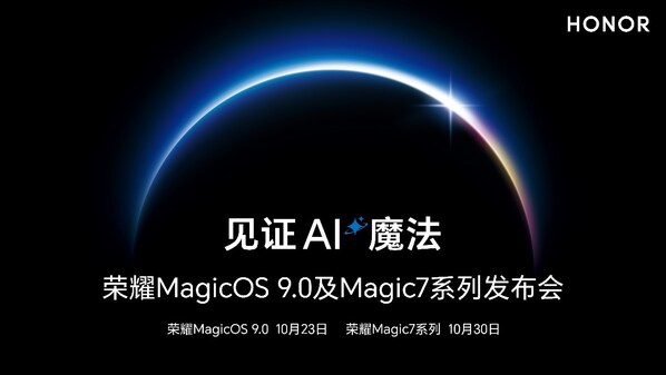 榮耀年度重磅發(fā)布會定檔，榮耀MagicOS 9.0將于10月23日面世