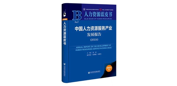 智能協(xié)同新時代：《中國人力資源服務(wù)產(chǎn)業(yè)發(fā)展報告》即將發(fā)布