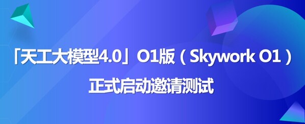 天工大模型4.0 O1版（英文名：Skywork O1）將于11月27日啟動(dòng)邀測(cè)