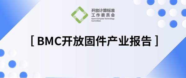 OCTC發(fā)布《BMC開放固件產(chǎn)業(yè)報告》，加速多元算力OpenBMC創(chuàng)新落地