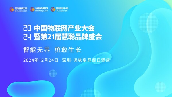 2024年中國(guó)物聯(lián)網(wǎng)產(chǎn)業(yè)大會(huì)暨第21屆慧聰品牌盛會(huì)----即將盛大啟幕！