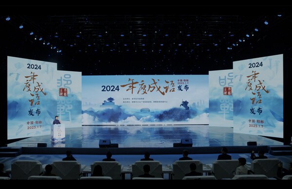 2025年1月7日，“2024年度成語”發(fā)布活動(dòng)在邯鄲舉行。