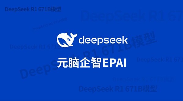 浪潮信息：元腦EPAI已接入DeepSeek，大幅提升DeepSeek企業(yè)應(yīng)用準(zhǔn)確率